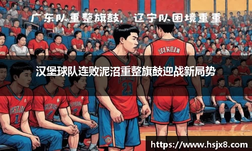 汉堡球队连败泥沼重整旗鼓迎战新局势