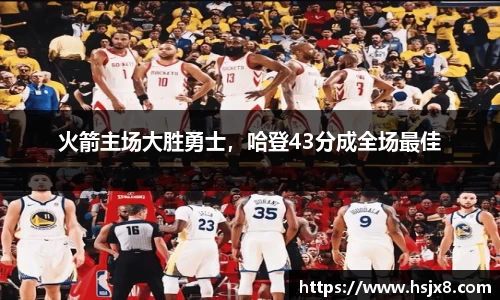 火箭主场大胜勇士，哈登43分成全场最佳
