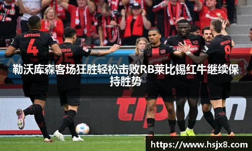 勒沃库森客场狂胜轻松击败RB莱比锡红牛继续保持胜势
