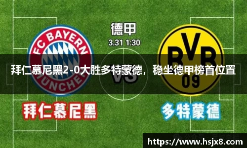 拜仁慕尼黑2-0大胜多特蒙德，稳坐德甲榜首位置