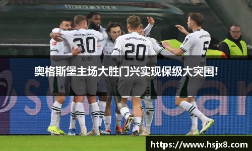 奥格斯堡主场大胜门兴实现保级大突围!