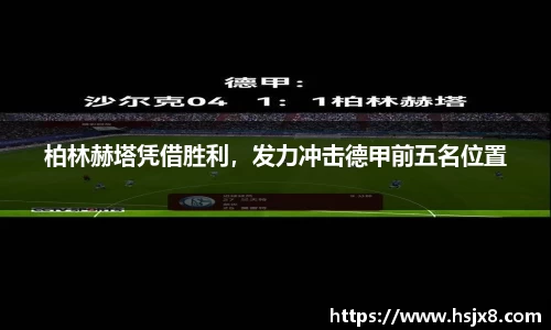 柏林赫塔凭借胜利，发力冲击德甲前五名位置