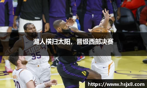 湖人横扫太阳，晋级西部决赛