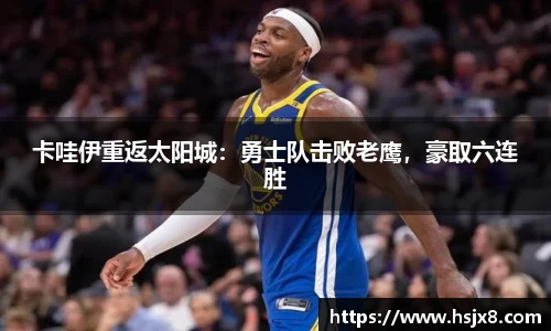 卡哇伊重返太阳城：勇士队击败老鹰，豪取六连胜