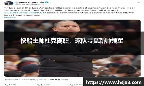 快船主帅杜克离职，球队寻觅新帅领军