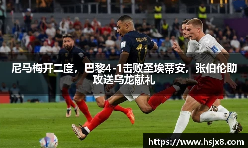 尼马梅开二度，巴黎4-1击败圣埃蒂安，张伯伦助攻送乌龙献礼