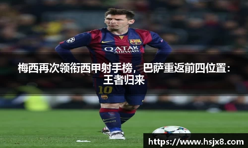 梅西再次领衔西甲射手榜，巴萨重返前四位置：王者归来