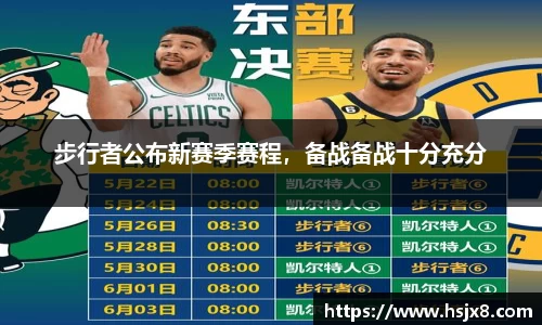 步行者公布新赛季赛程，备战备战十分充分