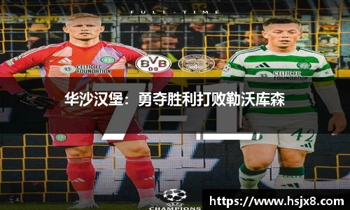 华沙汉堡：勇夺胜利打败勒沃库森