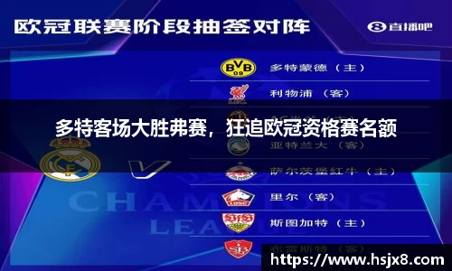 多特客场大胜弗赛，狂追欧冠资格赛名额