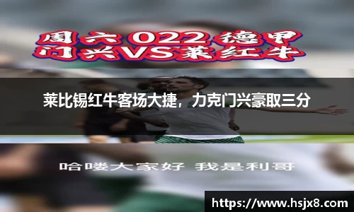 莱比锡红牛客场大捷，力克门兴豪取三分