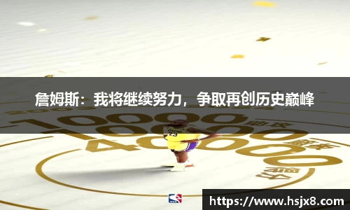 詹姆斯：我将继续努力，争取再创历史巅峰