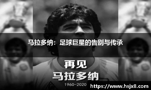 马拉多纳：足球巨星的告别与传承