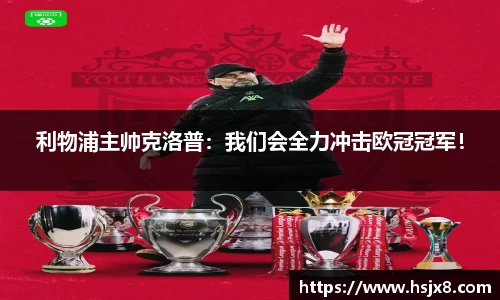 利物浦主帅克洛普：我们会全力冲击欧冠冠军！