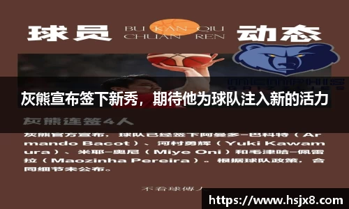 灰熊宣布签下新秀，期待他为球队注入新的活力