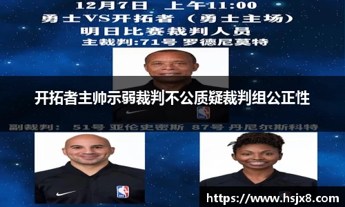 开拓者主帅示弱裁判不公质疑裁判组公正性