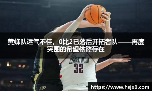 黄蜂队运气不佳，0比2已落后开拓者队——再度突围的希望依然存在