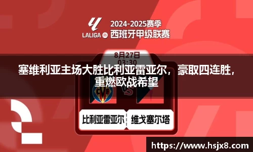 塞维利亚主场大胜比利亚雷亚尔，豪取四连胜，重燃欧战希望