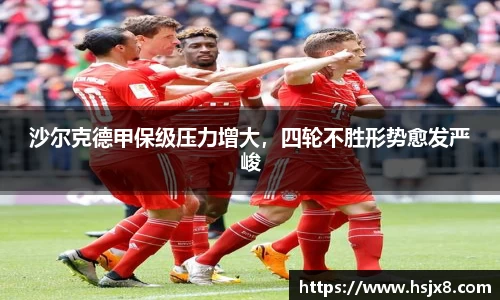 沙尔克德甲保级压力增大，四轮不胜形势愈发严峻