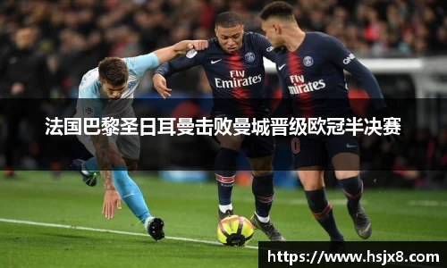 法国巴黎圣日耳曼击败曼城晋级欧冠半决赛