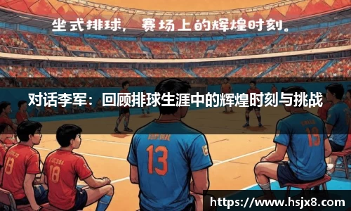对话李军：回顾排球生涯中的辉煌时刻与挑战