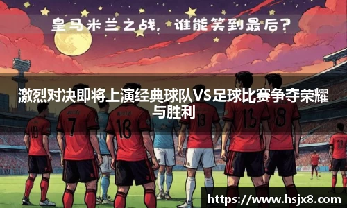 激烈对决即将上演经典球队VS足球比赛争夺荣耀与胜利