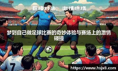 梦到自己做足球比赛的奇妙体验与赛场上的激情碰撞