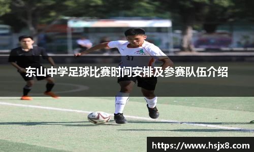 东山中学足球比赛时间安排及参赛队伍介绍