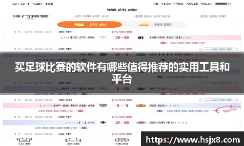 买足球比赛的软件有哪些值得推荐的实用工具和平台
