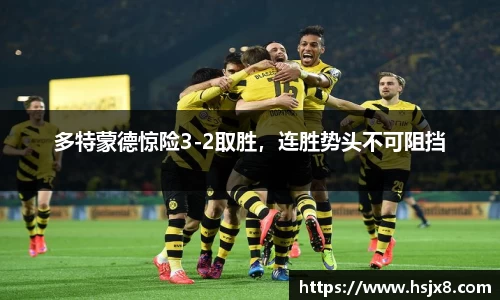 多特蒙德惊险3-2取胜，连胜势头不可阻挡