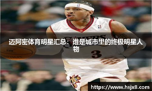 迈阿密体育明星汇总：谁是城市里的终极明星人物