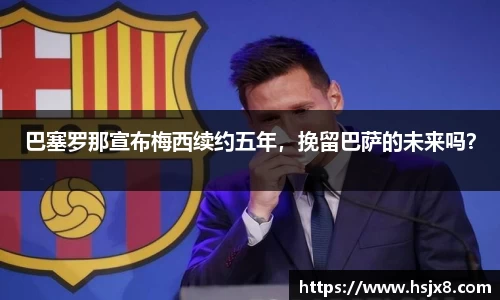 巴塞罗那宣布梅西续约五年，挽留巴萨的未来吗？
