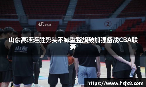 山东高速连胜势头不减重整旗鼓加强备战CBA联赛