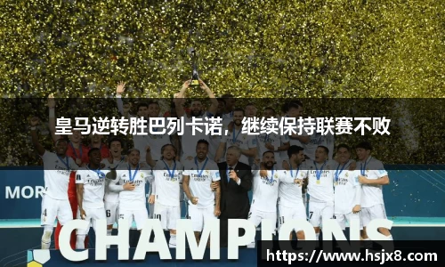 皇马逆转胜巴列卡诺，继续保持联赛不败