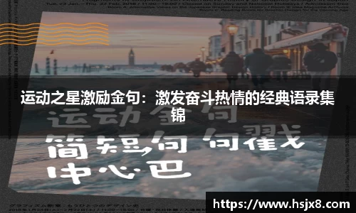 运动之星激励金句：激发奋斗热情的经典语录集锦