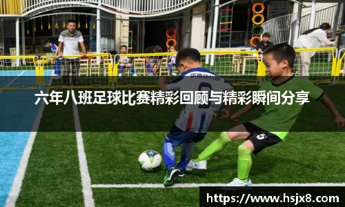 六年八班足球比赛精彩回顾与精彩瞬间分享