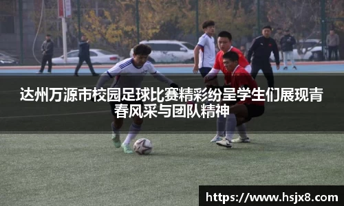 达州万源市校园足球比赛精彩纷呈学生们展现青春风采与团队精神