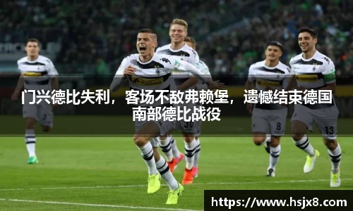 门兴德比失利，客场不敌弗赖堡，遗憾结束德国南部德比战役
