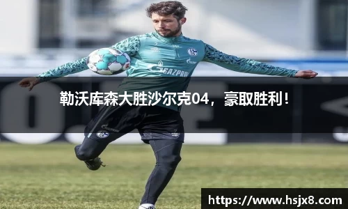 勒沃库森大胜沙尔克04，豪取胜利！