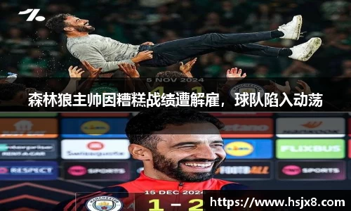 森林狼主帅因糟糕战绩遭解雇，球队陷入动荡