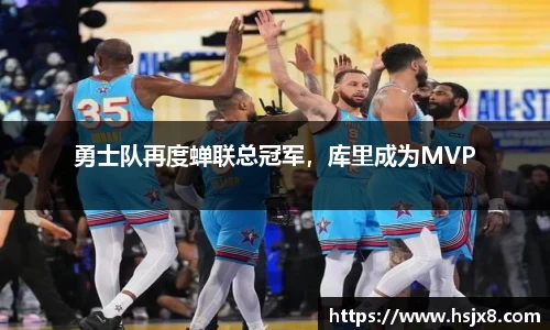 勇士队再度蝉联总冠军，库里成为MVP