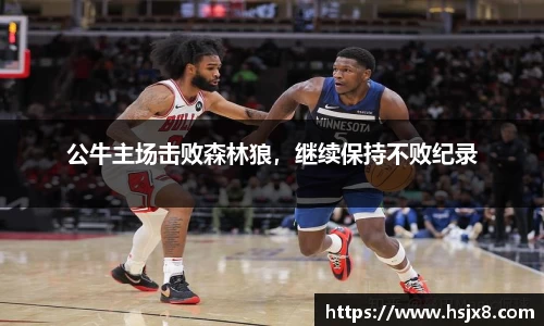 公牛主场击败森林狼，继续保持不败纪录