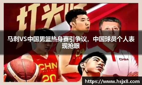马刺VS中国男篮热身赛引争议，中国球员个人表现抢眼
