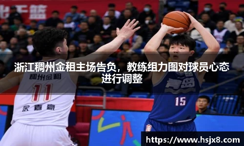 浙江稠州金租主场告负，教练组力图对球员心态进行调整