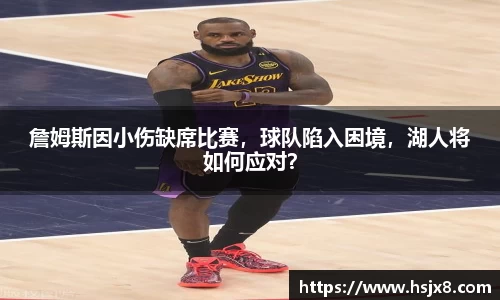 詹姆斯因小伤缺席比赛，球队陷入困境，湖人将如何应对？
