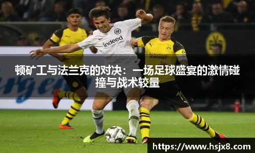 顿矿工与法兰克的对决：一场足球盛宴的激情碰撞与战术较量