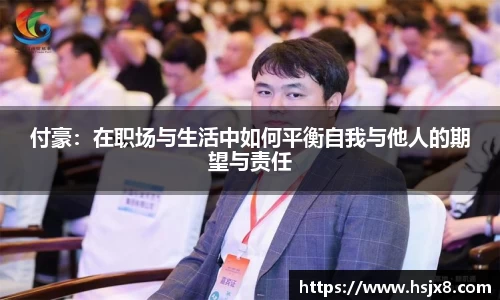 付豪：在职场与生活中如何平衡自我与他人的期望与责任