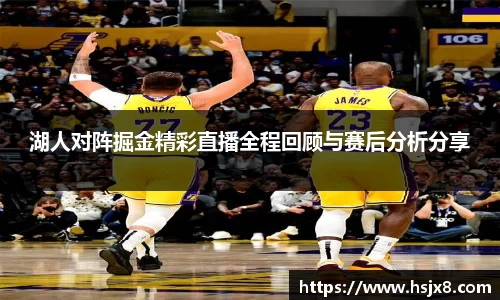 湖人对阵掘金精彩直播全程回顾与赛后分析分享