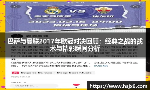 巴萨与曼联2017年欧冠对决回顾：经典之战的战术与精彩瞬间分析