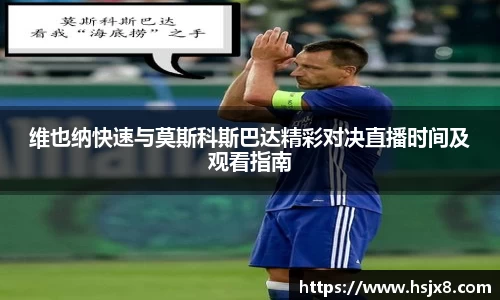 维也纳快速与莫斯科斯巴达精彩对决直播时间及观看指南